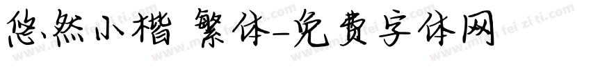 悠然小楷 繁体字体转换